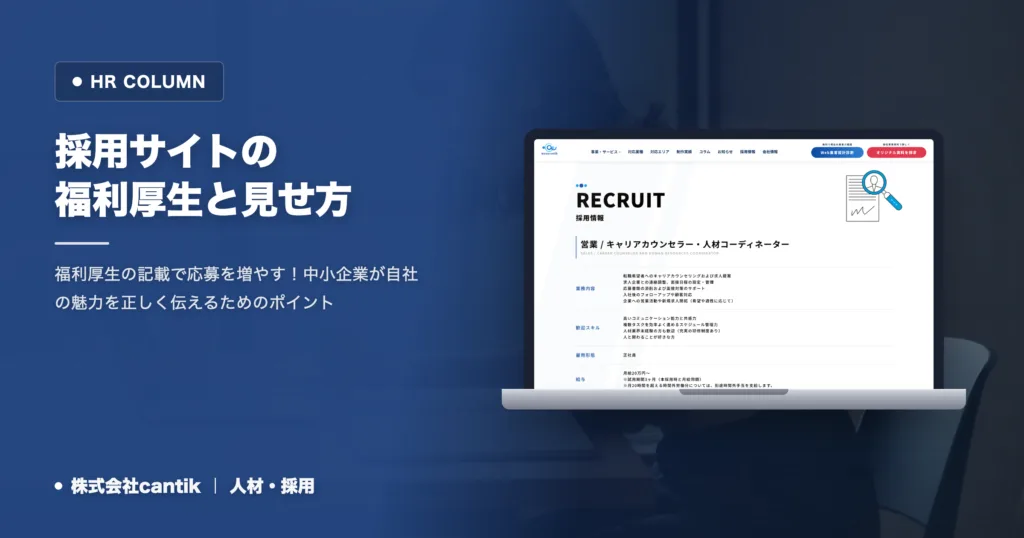 求職者が見る採用サイトの福利厚生｜中小企業の魅力の伝え方