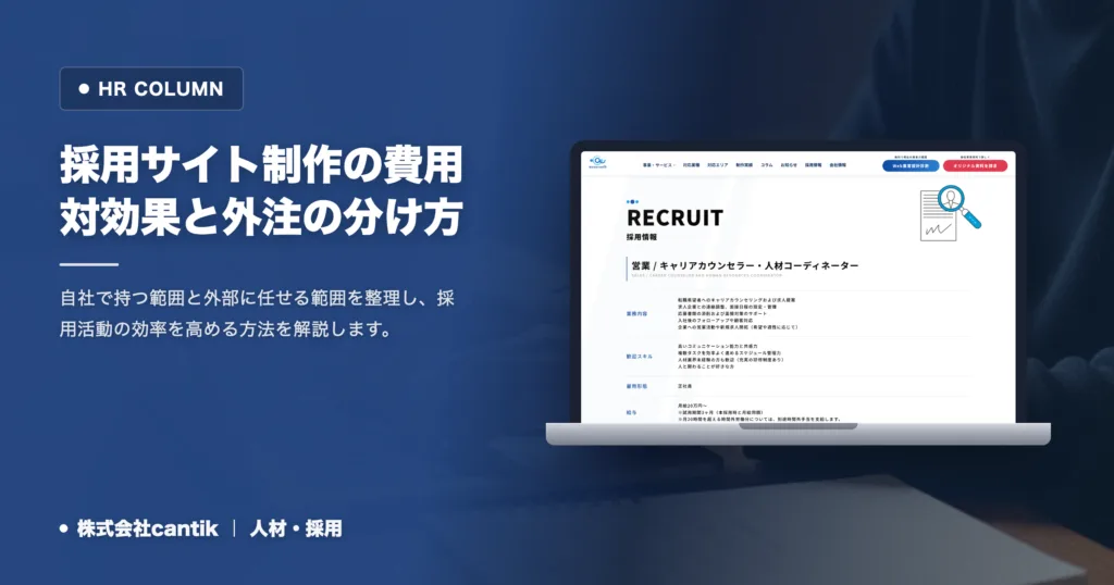 中小企業の採用サイト制作の費用対効果｜外注と自社の切り分け方