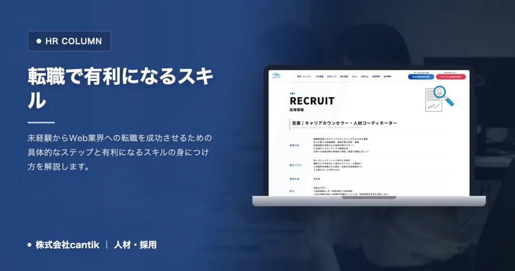 転職でスキルが有利になる条件とは？未経験からWeb業界を目指すステップ
