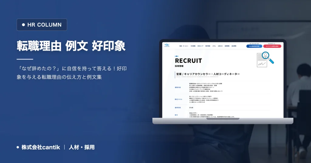 【転職理由 例文】好印象を与える伝え方！採用担当者が重視するポイントとNG例