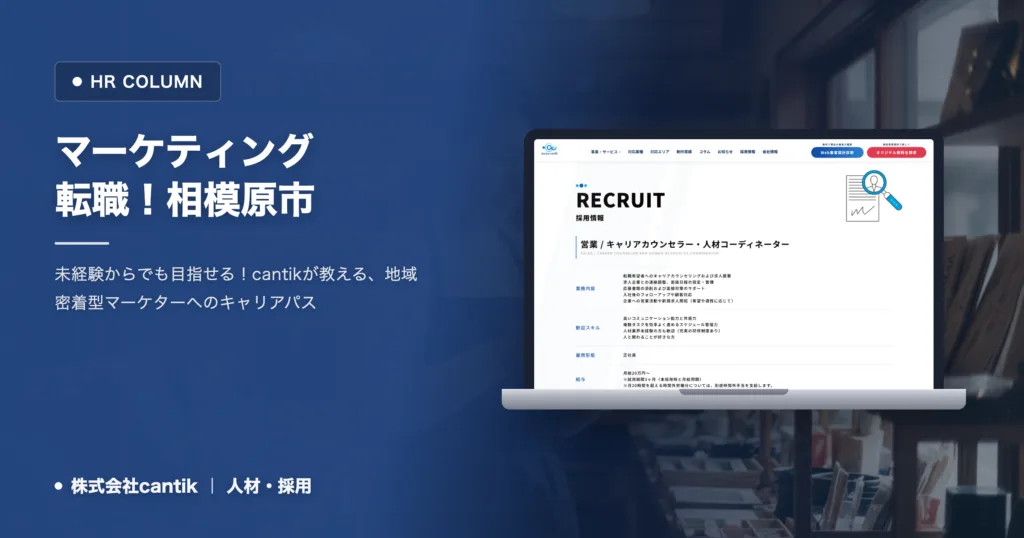 マーケティングを相模原市で転職したいあなたへ：成功へのロードマップ