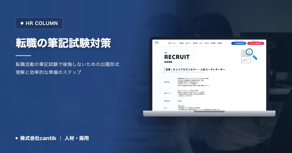 転職の筆記試験対策で外せないポイント｜出題形式と準備の手順