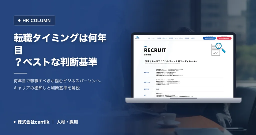 転職のタイミングは何年目がベストか｜見極める判断基準と進め方