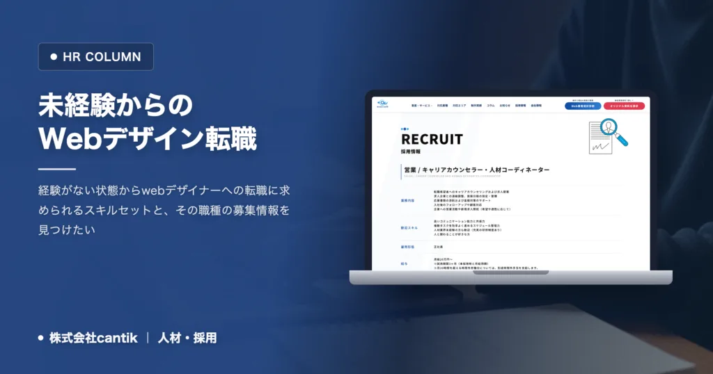 未経験からWebデザイナーへ転職！求められるスキルと募集情報の見つけ方