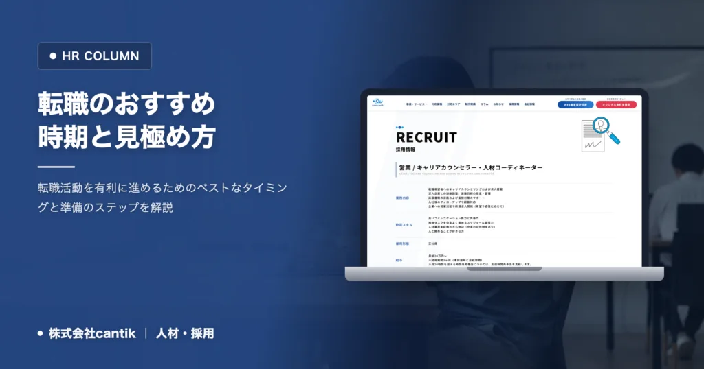 転職するおすすめ時期はいつ？後悔しないための見極め方と準備のステップ