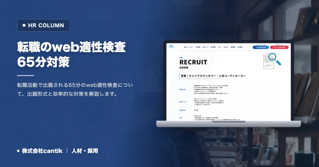 転職時のweb適性検査は65分！試験形式と突破のコツ
