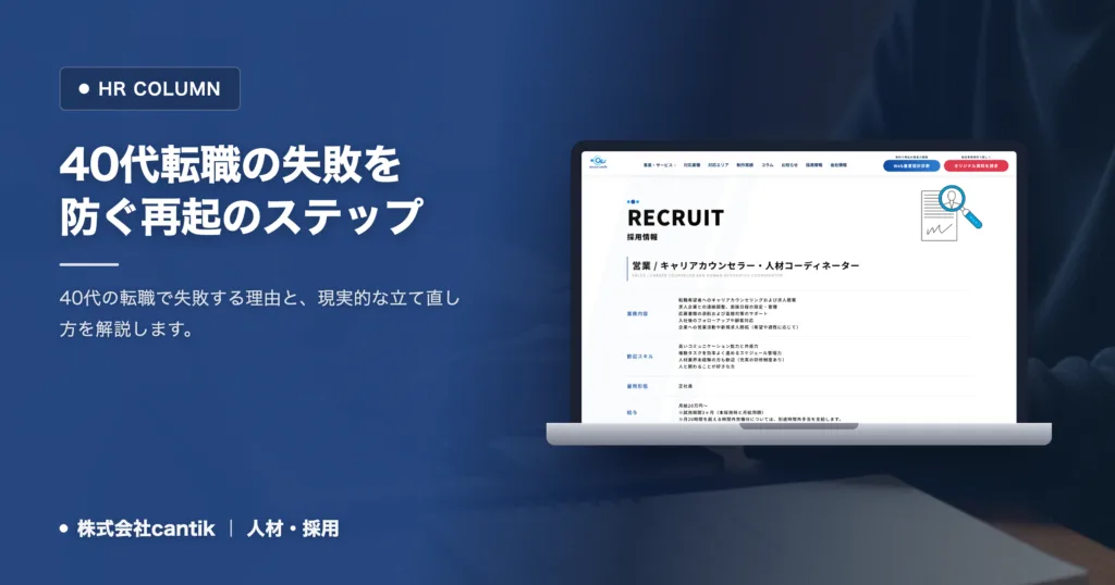 転職 失敗 40代の現実と対策｜ミスマッチを防ぐ再起のステップ
