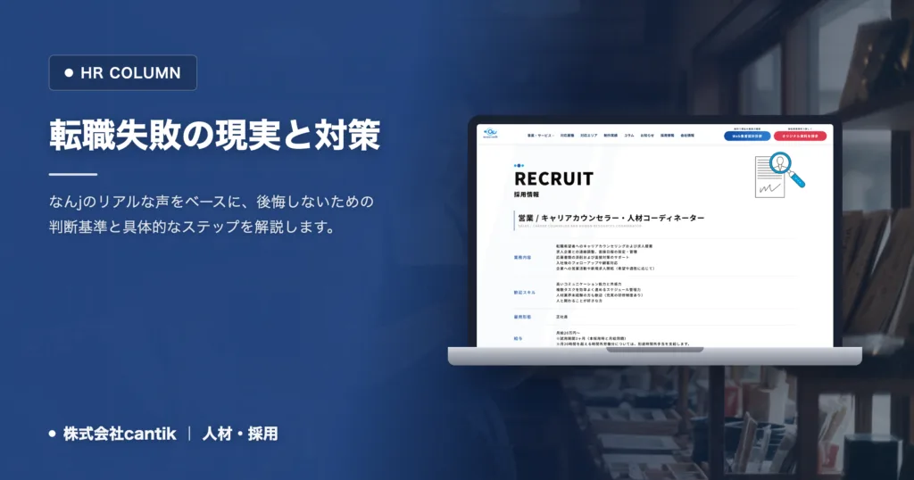 転職 失敗 なんjから学ぶ現実｜後悔を防ぐための判断基準