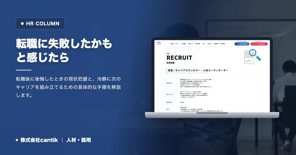 転職に失敗したかもと感じたら｜状況の切り分けと再起のステップ