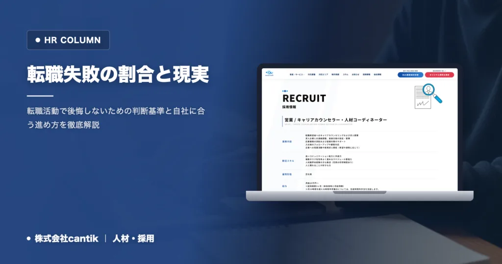 転職失敗の割合と現実