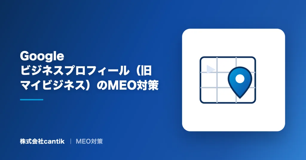 Googleビジネスプロフィール（旧マイビジネス）のMEO対策