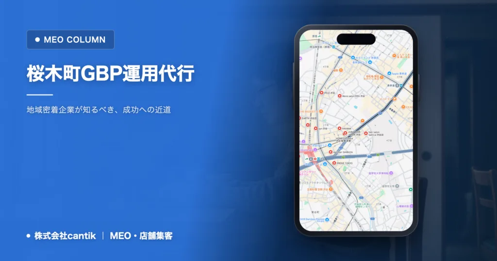 桜木町でGBP運用代行を探す！成功事例から見る失敗しない選び方