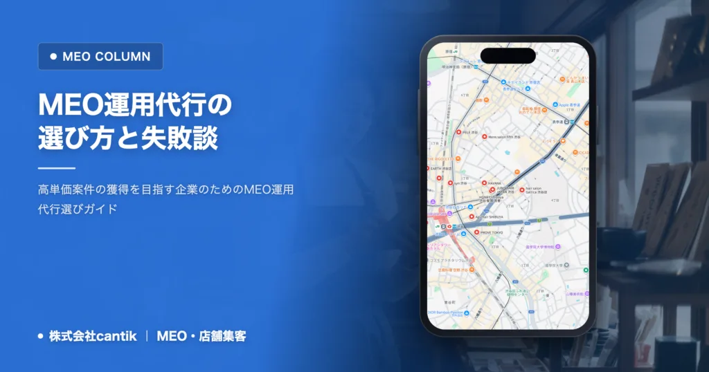 MEO運用代行を依頼する前に確認すべきこと｜失敗しない選び方とサービスの型