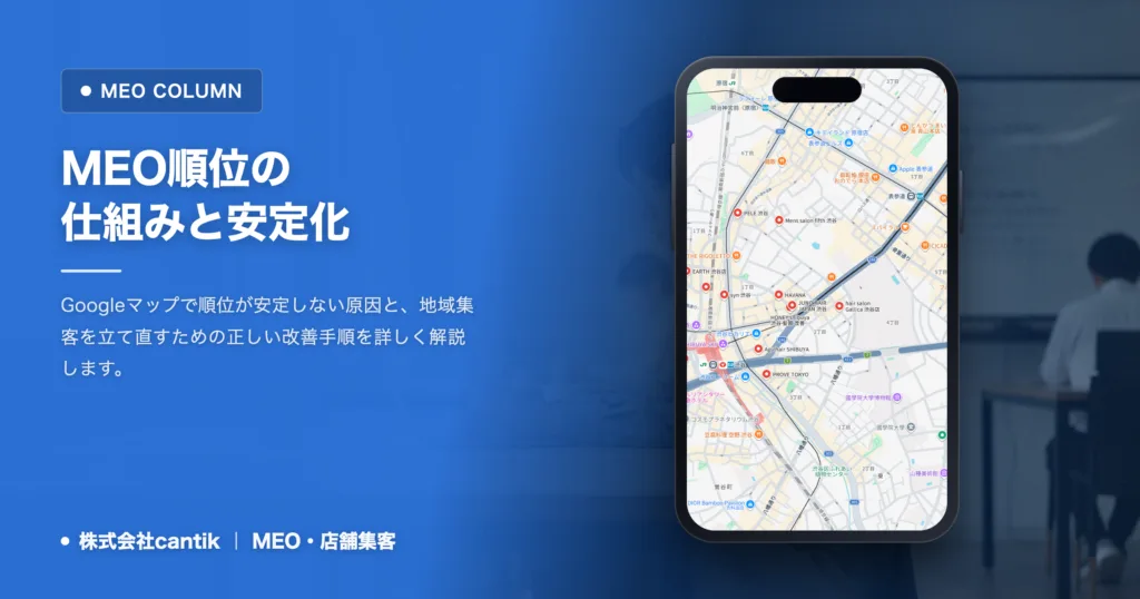 MEO順位が決まらない原因とは？店舗集客を安定させる仕組みの作り方