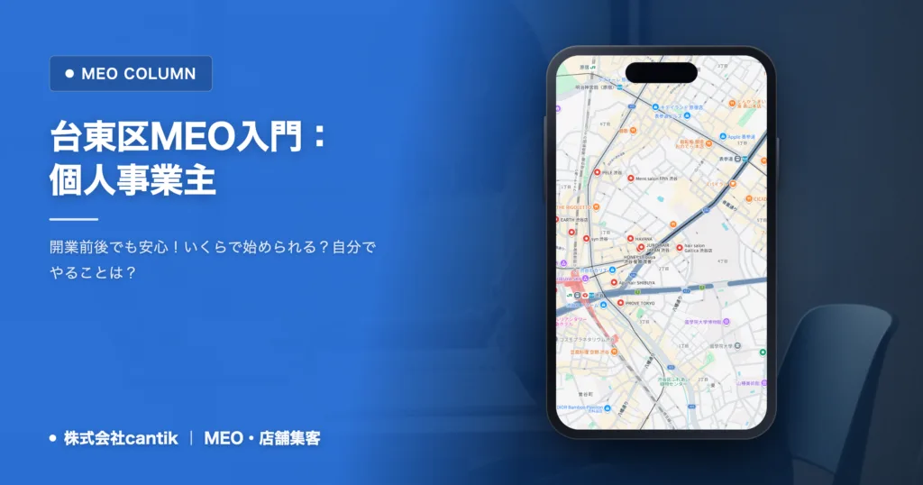 台東区でMEOを始める！初期費用を抑えたい個人事業主・小規模店舗向けガイド