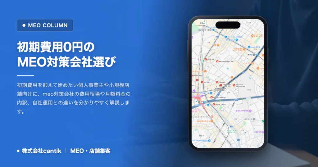 meo対策会社は初期費用0円で選ぶ！小規模店舗の費用相場と失敗しない選び方