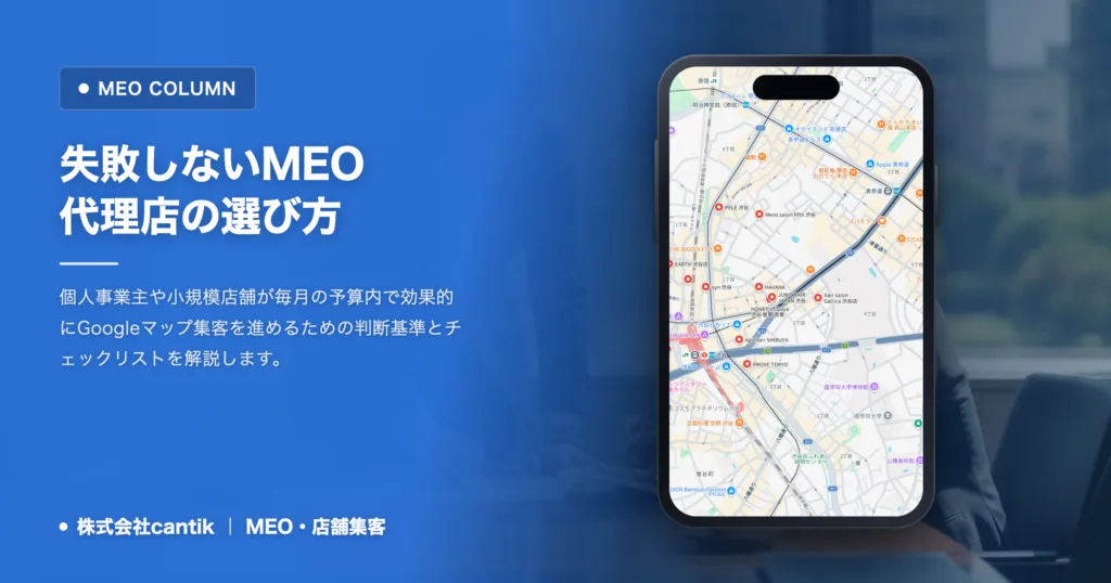 MEO代理店はどこがいい？初期費用を抑えて失敗しない選び方