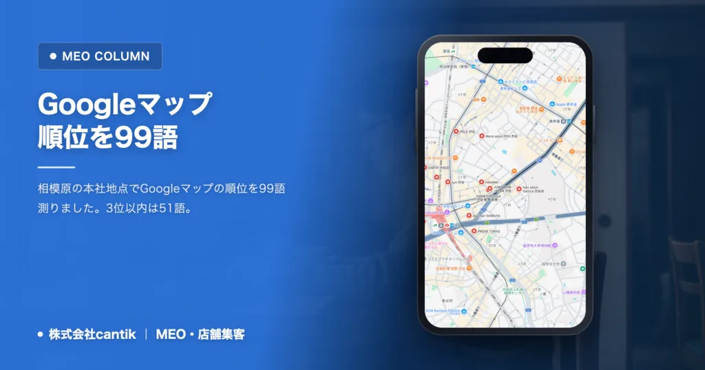 Googleマップ順位を99語で測った結果｜相模原の実測