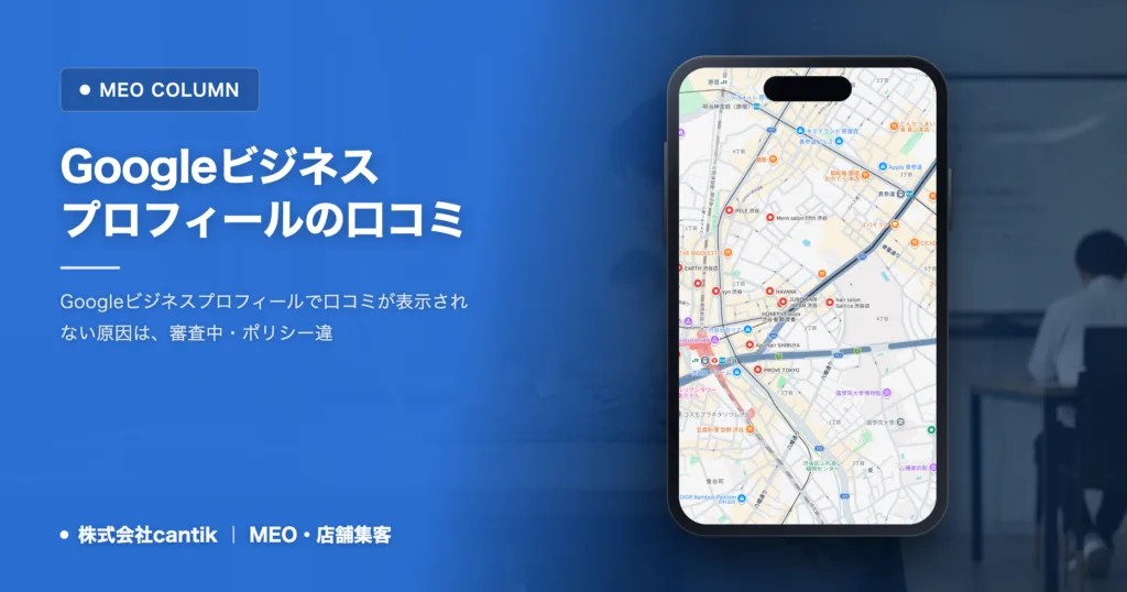 Googleビジネスプロフィールの口コミが表示されない原因と対処