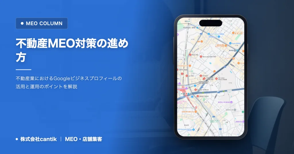 不動産のMEO対策で集客を増やす｜初期費用と運用の進め方