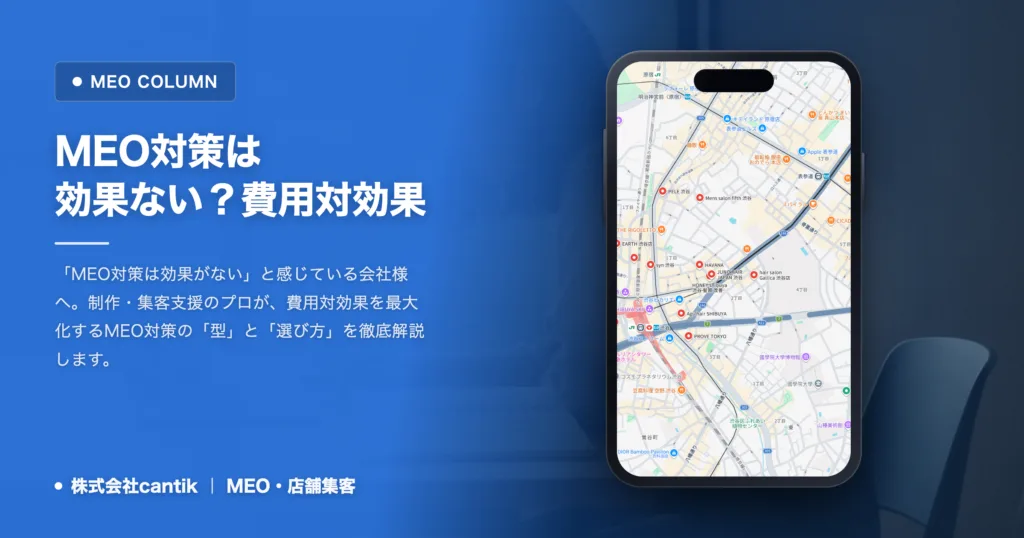 MEO対策は効果ない？費用対効果を高める3つの型と選び方