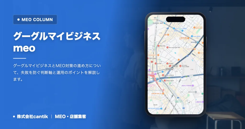 グーグルマイビジネスとMEOの基本｜失敗しない店舗集客の進め方
