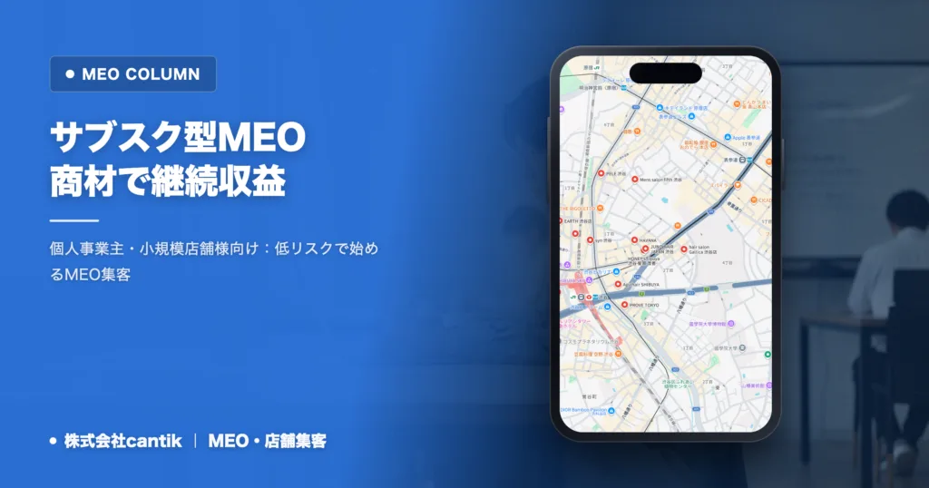 サブスク型MEO商材で継続収益！初期費用ゼロから始める事業成長