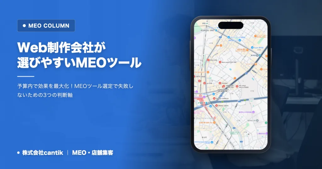 Web制作会社が選びやすいMEOツールとは？失敗しない選び方3選