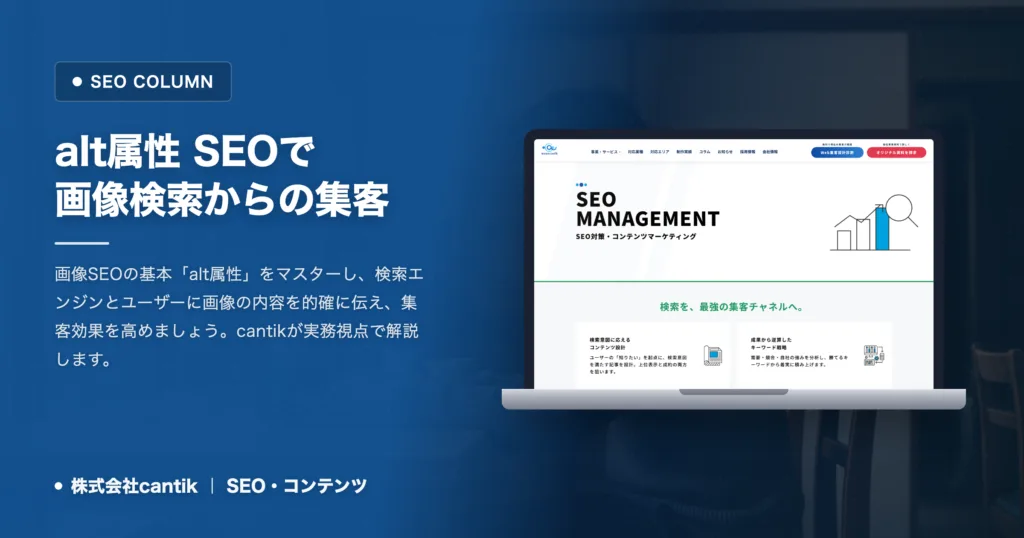 alt属性 SEOで画像検索からの集客を最大化！書き方と具体例