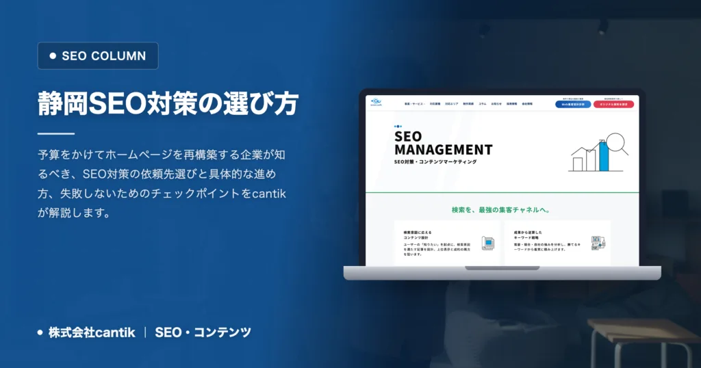 静岡でSEO対策を成功させるには？ホームページ制作会社選びと失敗しない進め方