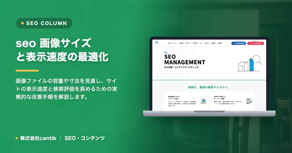 seo 画像サイズ｜表示速度を改善して検索流入を増やす手順