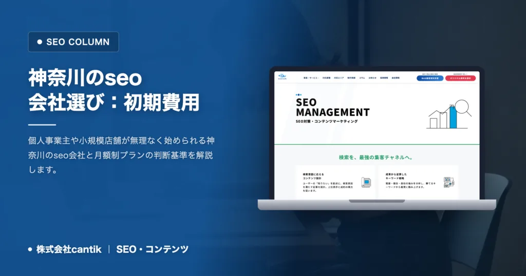 seo会社 神奈川で初期費用を抑えて小規模店舗が集客を始める月額制の選び方