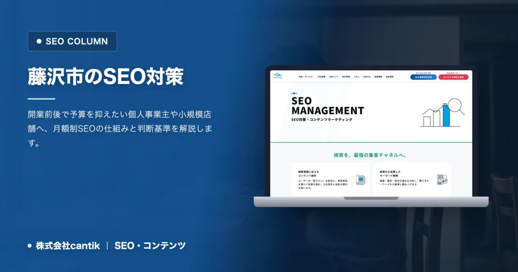 藤沢市のSEO対策は初期費用を抑えて始める｜月額制で集客を軌道に乗せるポイント