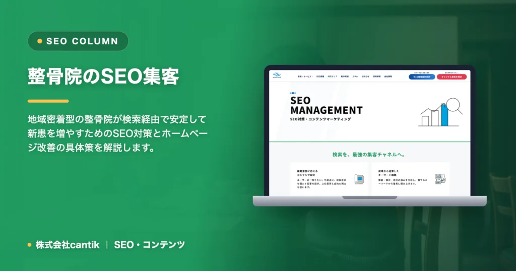 整骨院のSEOで集客を伸ばす手順