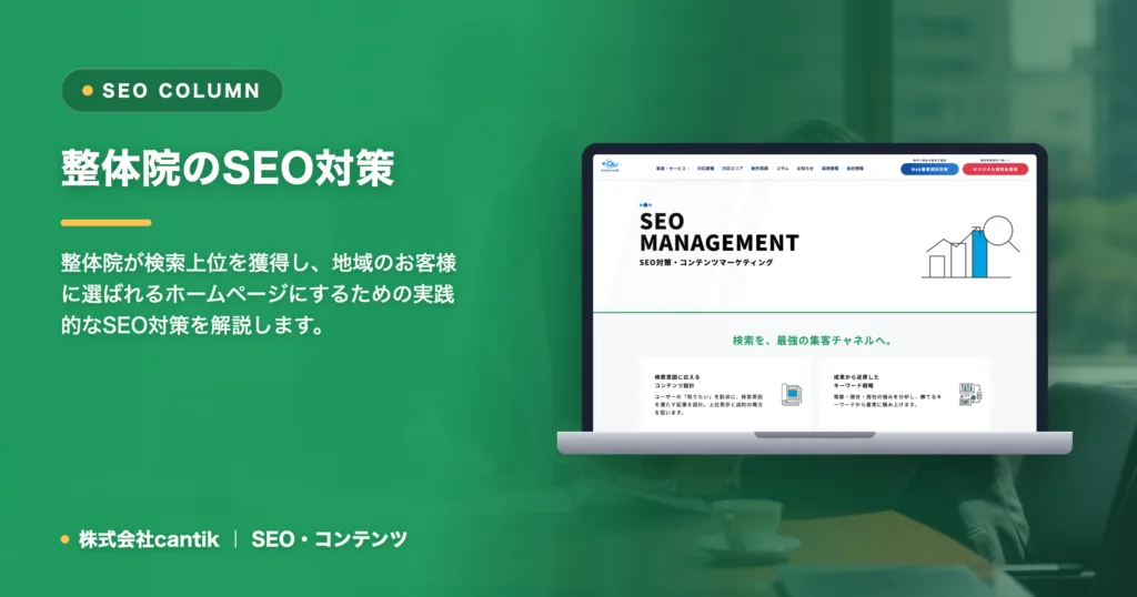 整体のSEO対策｜検索上位を目指すための基本と手順