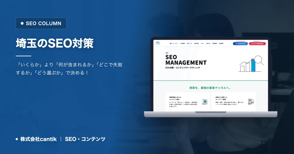 埼玉のSEO対策｜集客を最大化する制作会社選びの判断軸