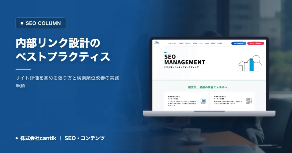 内部リンクのベストプラクティス｜評価を高める張り方