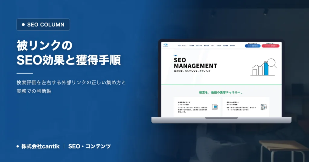 被リンクのSEO効果を高める仕組み｜質の高いリンクを集める手順
