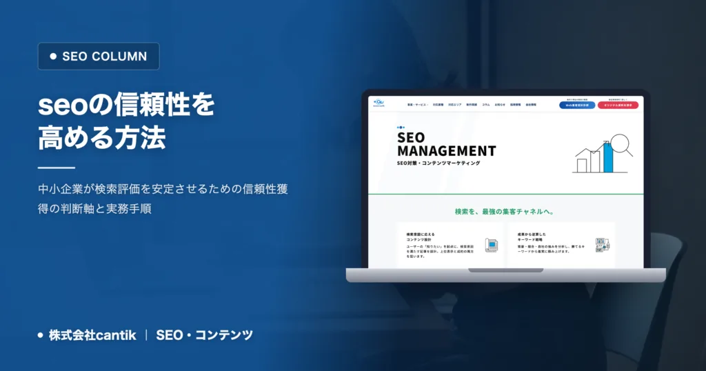 seoの信頼性を高める方法｜中小企業が検索評価を獲得する手順