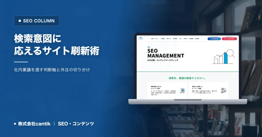 検索意図を汲むWebサイトリニューアルの判断基準と失敗を防ぐ設計