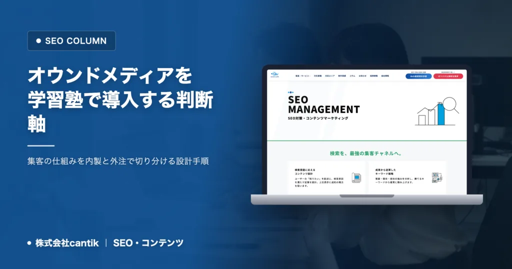 オウンドメディアを学習塾で成功させる手順と判断軸