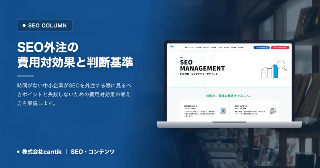 SEO外注の費用対効果｜月額制プランで成果を出す判断基準