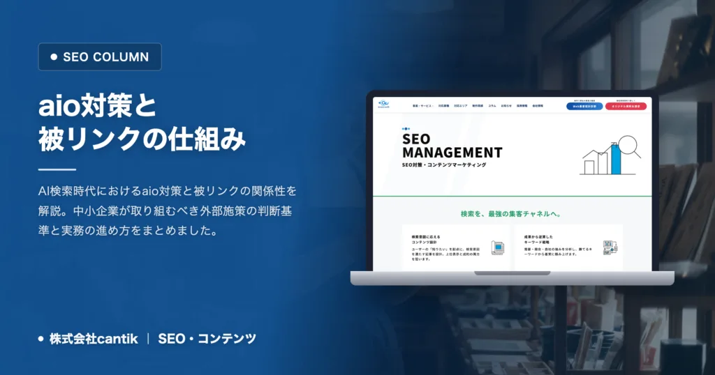 aio対策と被リンクの仕組み｜AI検索時代の外部施策