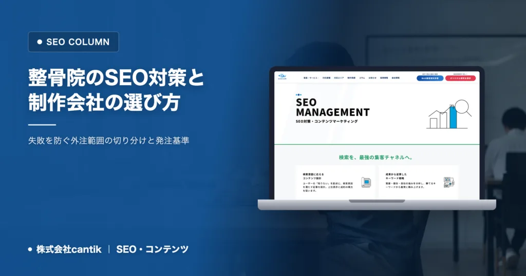 整骨院のSEOで選ぶべきWeb制作の型
