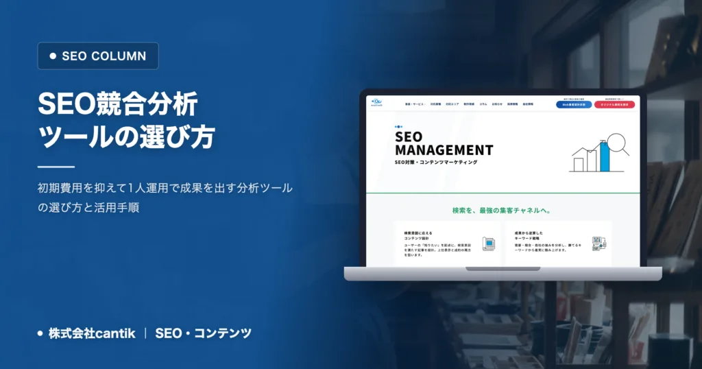 SEOの競合分析ツール選び｜費用を抑えて始める手順