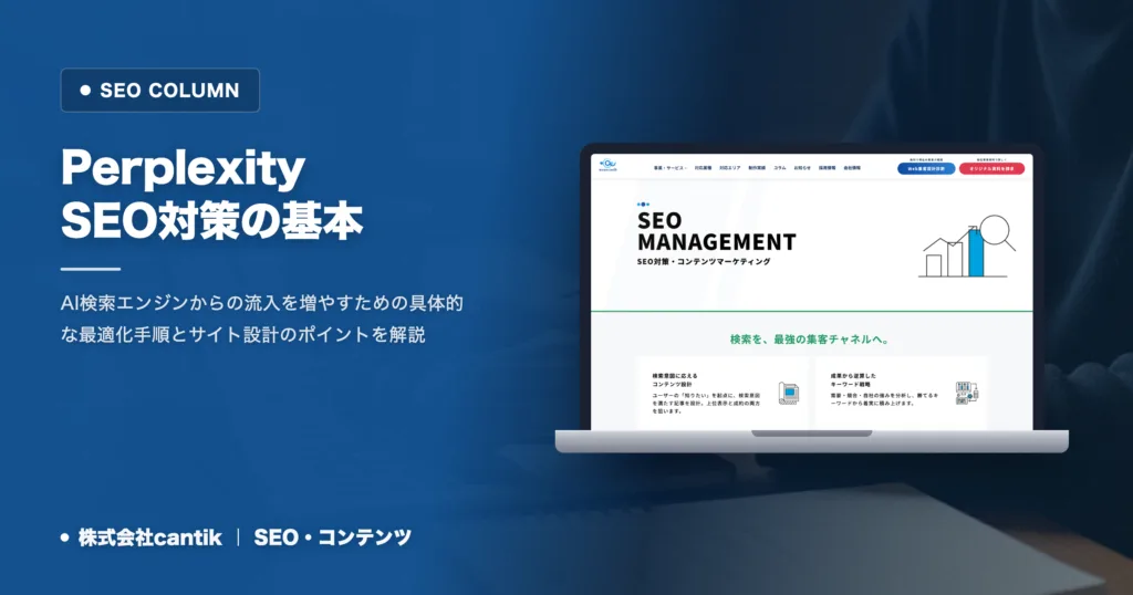 Perplexity SEO対策とは？AI検索時代に備える中小企業のサイト最適化