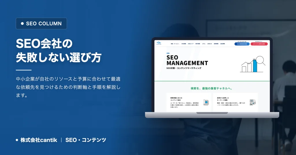 SEO会社の選び方｜中小企業が失敗しないための5つの判断軸