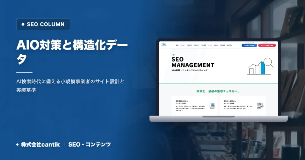 AIO対策に直結する構造化データの型