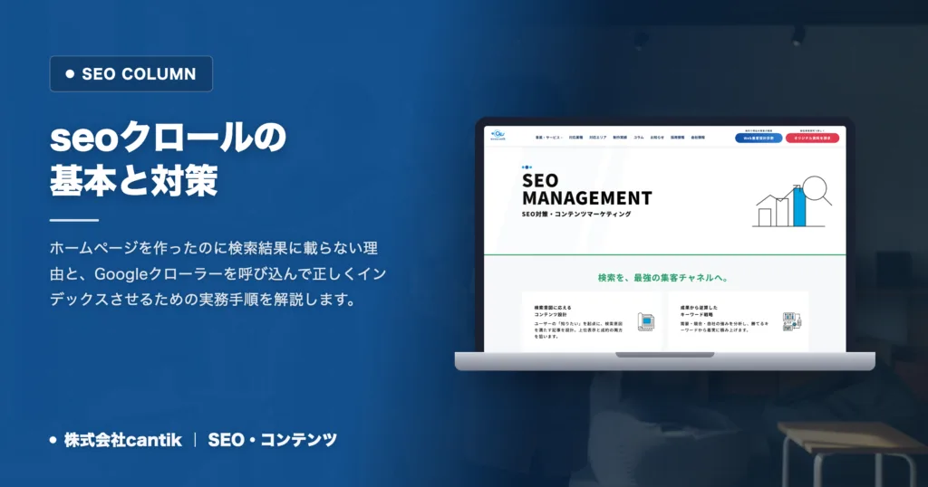 seoクロールが進まない原因と対策｜中小企業サイトのインデックスを促す手順