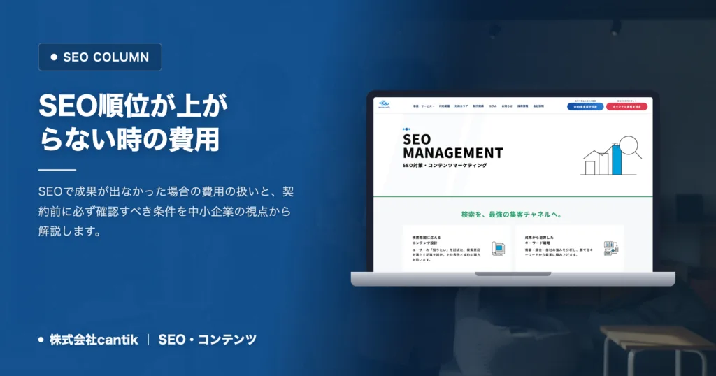 SEOの成果が出ない場合の費用と契約前に見るべき判断基準